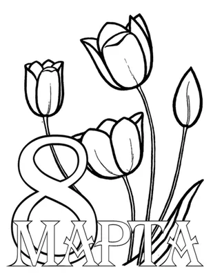 dobromira : раскраска онлайн бесплатно к 8 марта