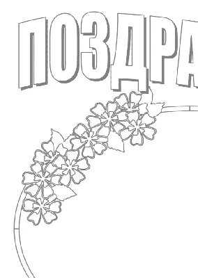 Раскраска Открытка с тюльпанами для бабушки распечатать или скачать