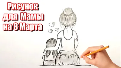 Как нарисовать Маму и Доченьку простым карандашом - рисунок для мамы на 8  Марта. #458 - YouTube