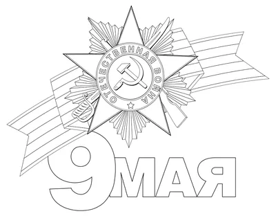 9 мая, Георгиевская лента, Орден отечественной войны 1-й степени. 3D.  Изолированный Stock Illustration | Adobe Stock