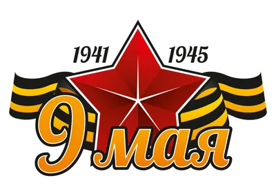 Флаг 9 мая \"Победа 1941- 1945\" (145х250) фон георгиевская лента, цветной на  липучке (уп. 1шт) SKYWAY - купить по выгодным ценам в интернет-магазине  OZON (300659744)