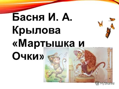 Басня \"Мартышка и очки\" и \"Илья Муромец\" | \"Путешественник во Времени\" |  Дзен