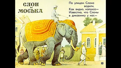 Слон и Моська - текст, аудио - онлайн. Басня Крылова