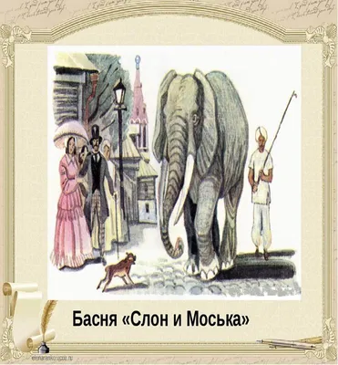 Слон и Моська — краткое содержание произведения Иван Крылов
