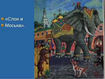 otma_shkola_seversk - Иллюстрация к басне И.А.Крылова \"Слон и моська\". Урок  \"Родное слово\", 3 класс. | Facebook