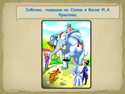 Краевед Алексей Ерофеев рассказал, какой конфликт привел к появлению басни  Крылова «Слон и моська» - Росбалт