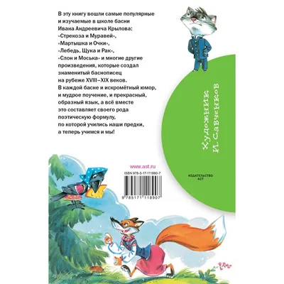 Басни малышам. Иван Крылов - «Басни И.А. Крылова знакомы каждому с детства,  а его меткие строки давно стали крылатыми выражениями.» | отзывы