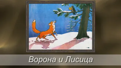 Детское чтение с экрана: Ворона и лисица в разных баснях