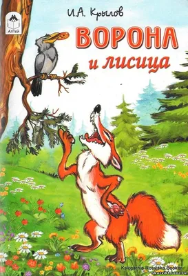 Стихотворение «Басня Ворона и лисица на современный лад», поэт  ДЮК_ДУБОССАРСКИЙ
