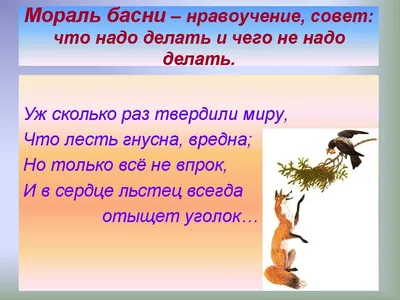 Ответы Mail.ru: ,,Ворона и лисица\" басня. Положительный герой.. сыр. Может  школьник прав? ФОТО