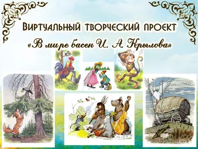 Иллюстрация 11 из 25 для Басни Крылова - Иван Крылов | Лабиринт - книги.  Источник: Igra
