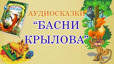 В мире басен И. А. Крылова - Государственный академический музыкальный  театр Республики Крым