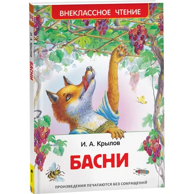 Крылов, И.А. Басни | Купить с доставкой по Москве и всей России по выгодным  ценам.