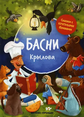 Крылов И. А.: Басни (Внеклассное чтение): купить книгу в Алматы |  Интернет-магазин Meloman