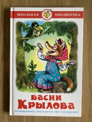 Ворона и лисица (к басне И. А. Крылова) | Президентская библиотека имени  Б.Н. Ельцина