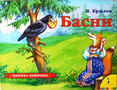 Раскраска Басни Крылова скачать картинку для девочек | RaskraskA4.ru