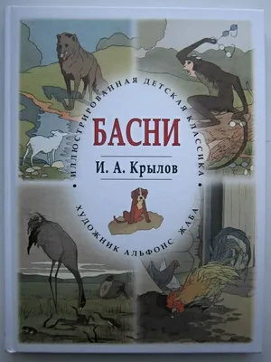 Рисунки к басням И. А. Крылова (набор из 12 открыток) Купить в Москве с  доставкой.