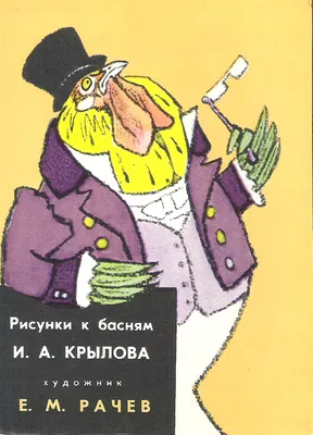 Лев и волк. №9. Рисунки Серова к басням Крылова. Тираж 3000. 1927г. —  покупайте на Auction.ru по выгодной цене. Лот из - Другие страны -,  Горняцкий. Продавец Client:37478814. Лот 270639852895928