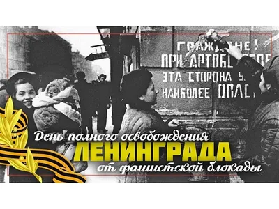 День прорыва блокады Ленинграда - Музей истории подводных сил России имени  А.И. Маринеско