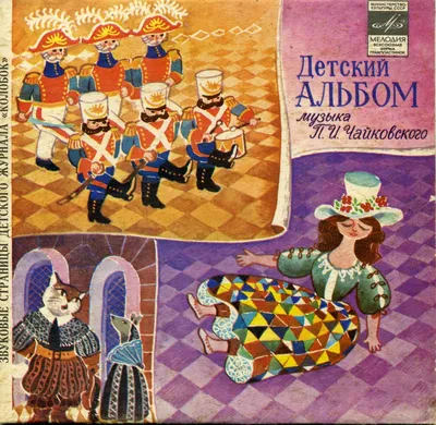 Слушать аудиосказку Детский альбом (1980 г.)