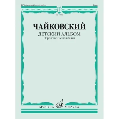 П.И.Чайковский «Детский альбом» . Образовательный онлайн-концерт. —  АССОЦИАЦИЯ СОЦИАЛЬНО-ОРИЕНТИРОВАННЫХ НЕКОММЕРЧЕСКИХ ОРГАНИЗАЦИЙ ПО РАЗВИТИЮ  И РЕАЛИЗАЦИИ СОЦИАЛЬНО-ЗНАЧИМЫХ ПРОГРАММ И ПРОЕКТОВ