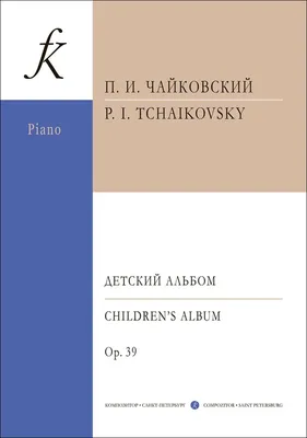 Детский альбом (Петр Чайковский) - купить книгу с доставкой в  интернет-магазине «Читай-город». ISBN: 978-9-85-702474-2