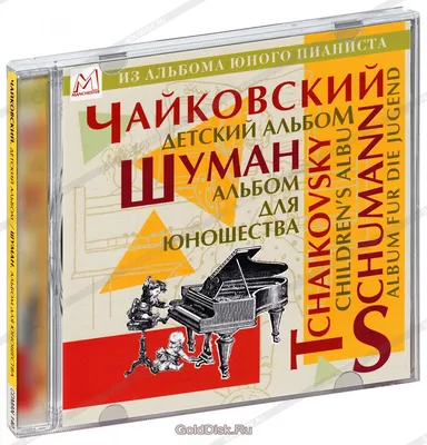 П.И.Чайковский \"Детский альбом в четыре руки\" (ID#1194187354), цена: 250 ₴,  купить на Prom.ua