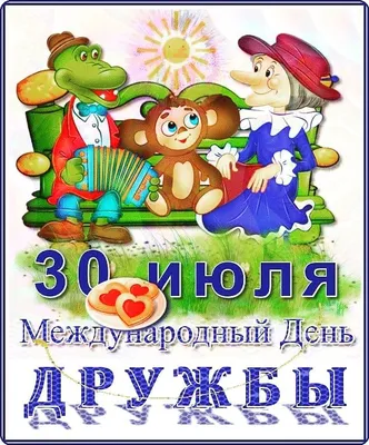 Открытки - 30 Июля - День Дружбы | Facebook