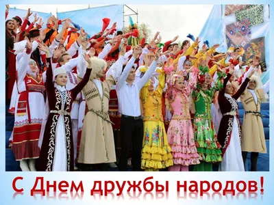 С Международным днем дружбы 2023: поздравления в прозе и стихах, картинки  на украинском — Разное