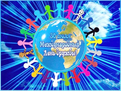 Международный день дружбы - Библиотека им. Т.Г. Шевченко