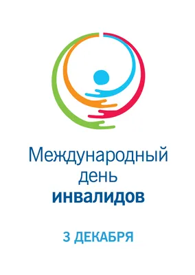 3 декабря — международный день инвалидов – Новости – Окружное управление  социального развития (городского округа Домодедово)