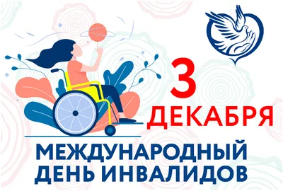 3 Декабря - Международный день инвалидов - РКОБ им. проф. Е.В. Адамюка