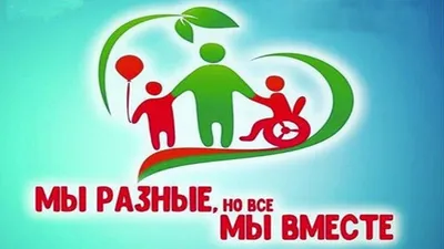 3 декабря — Международный день инвалидов — Горловка