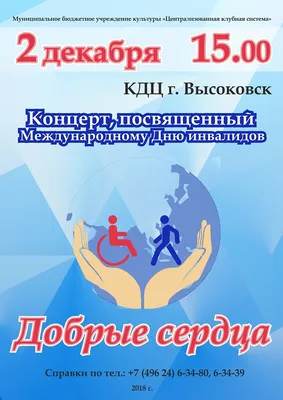 Программа мероприятий к Международному дню инвалида