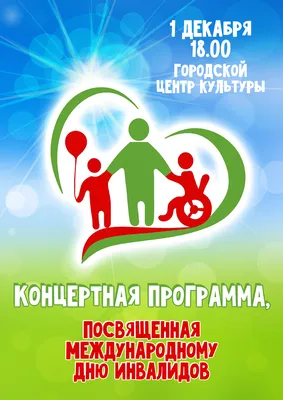 Отчет о мероприятиях, посвященных Международному дню инвалидов | Детский  сад №60 «Зайчик»