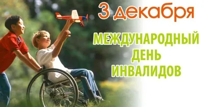 День инвалида. Плакат – МАДОУ \"ДЕТСТВО\"