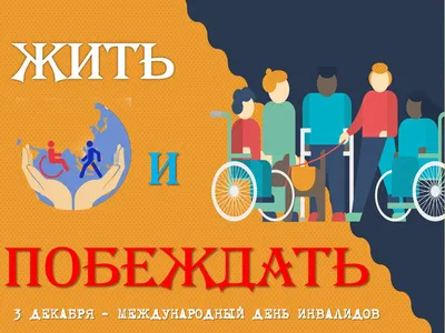Афиша - Афиша мероприятий к Международному дню инвалидов