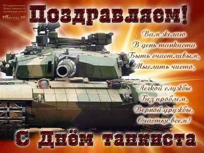 Картинки и поздравления на День танкиста 12 сентября 2021 года – самые  хорошие - sib.fm