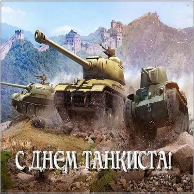 День танкиста – 2023: картинки и открытки с поздравлениями к 10 сентября -  МК Волгоград