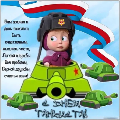 День танкиста в Центральном парке «Патриот» мероприятие - парк Патриот