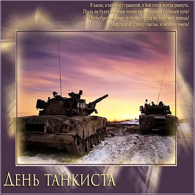 Поздравления с днем танкиста 2023 - картинки, открытки, стихи и смс -  Апостроф