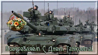 Картинки С Днем танкиста (35 фото)