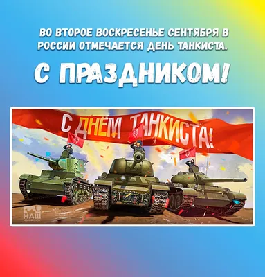 Сегодня отмечается День танкиста - Лента новостей ДНР