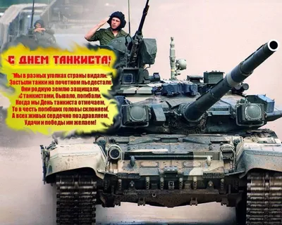 Шикарная открытка с Днём Танкиста • Аудио от Путина, голосовые, музыкальные