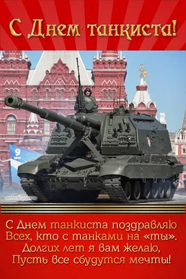 День танкиста 2023 - история, поздравления и оригинальные открытки для  героев — УНИАН