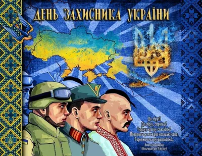 День защитника Украины 2019: красивые поздравления и открытки - «ФАКТЫ»