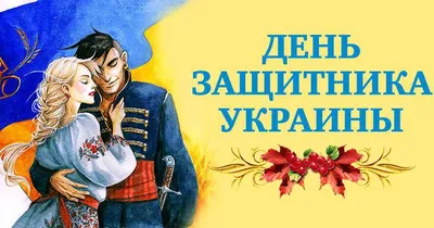 Валентин Орехов. Сто лет на защите от агрессоров. День защитника Украины