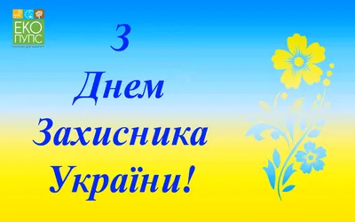 День защитника Украины открытки, поздравления на cards.tochka.net