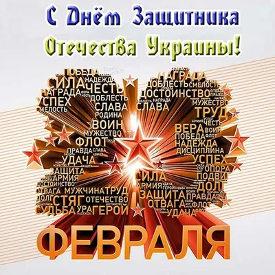 День защитника Украины поздравления - открытки, смс поздравления и видео -  Поздравления любимому с Днем защитника