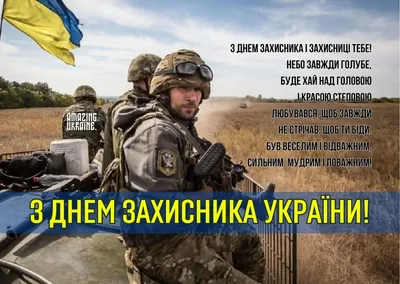 День защитников и защитниц Украины 14 октября - яркие поздравления в  открытках и стихах - Апостроф